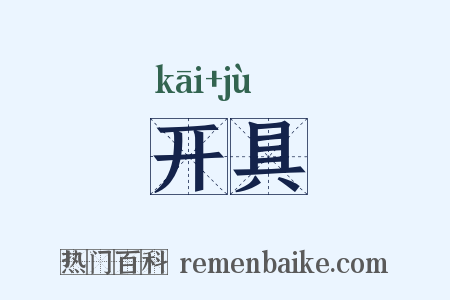 开具是什么意思的图片